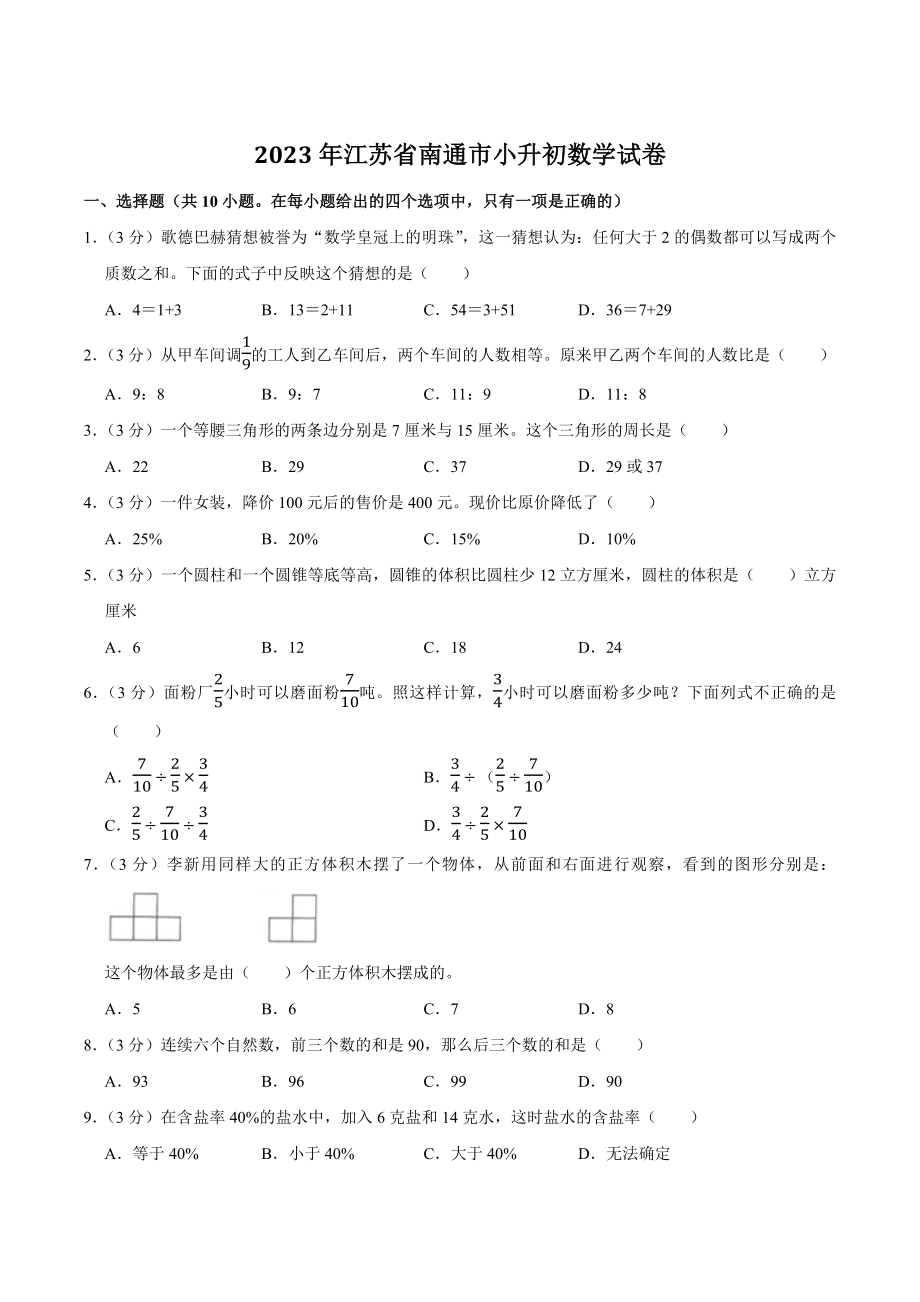 2023年江苏省南通市六年级下小升初数学试卷（含答案解析）_第1页