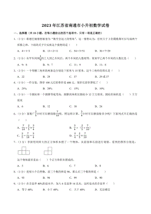2023年江苏省南通市六年级下小升初数学试卷（含答案解析）