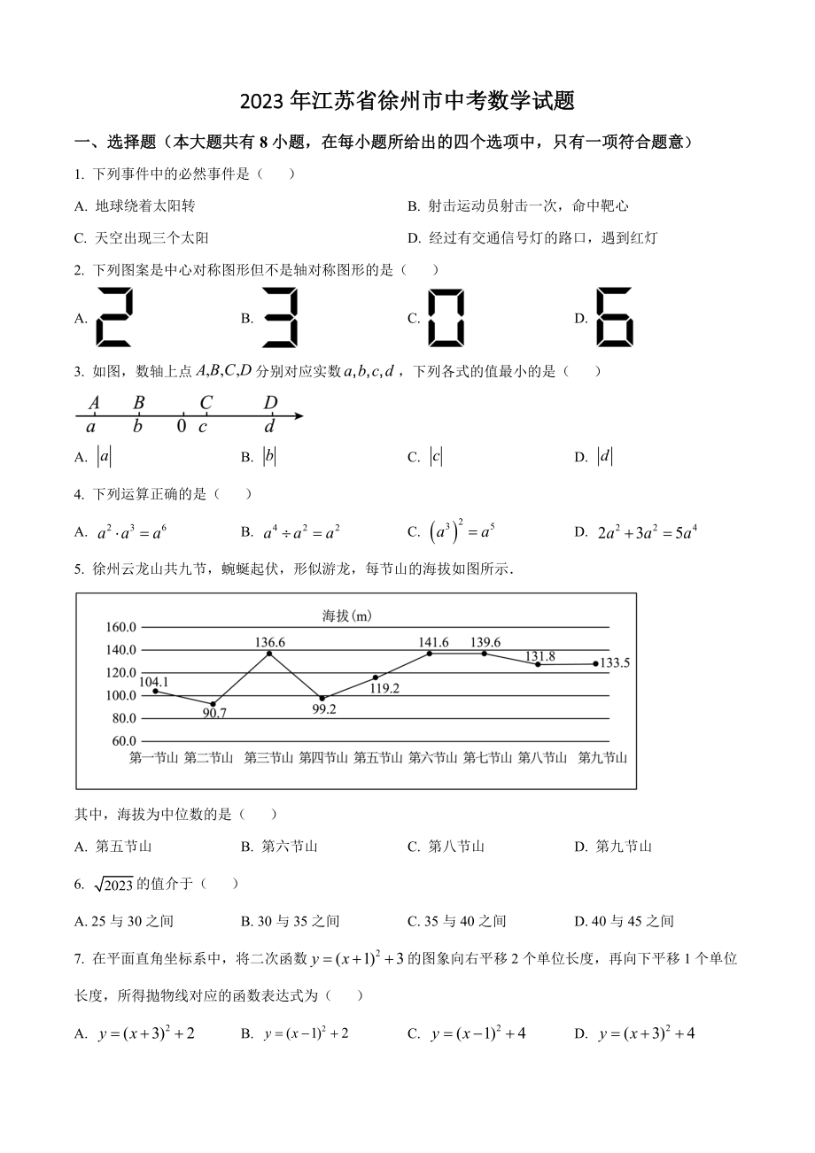 2023年江苏省徐州市中考数学试卷（含答案解析）_第1页