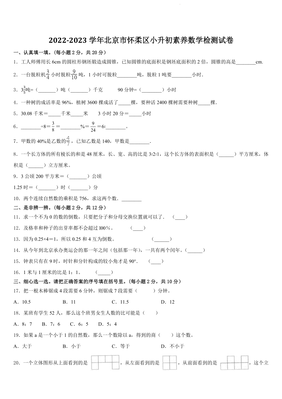 2023年北京市怀柔区小升初素养数学检测卷（含答案）_第1页