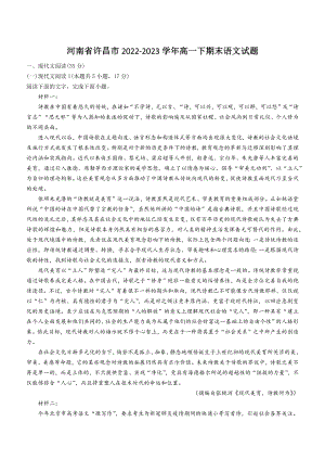 河南省许昌市2022-2023学年高一下期末语文试卷（含答案）