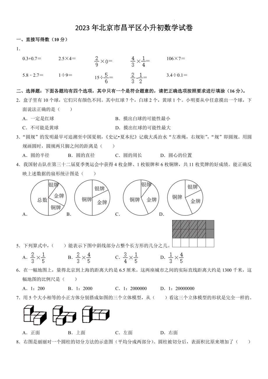 2023年北京市昌平区小升初数学试卷（含答案解析）_第1页