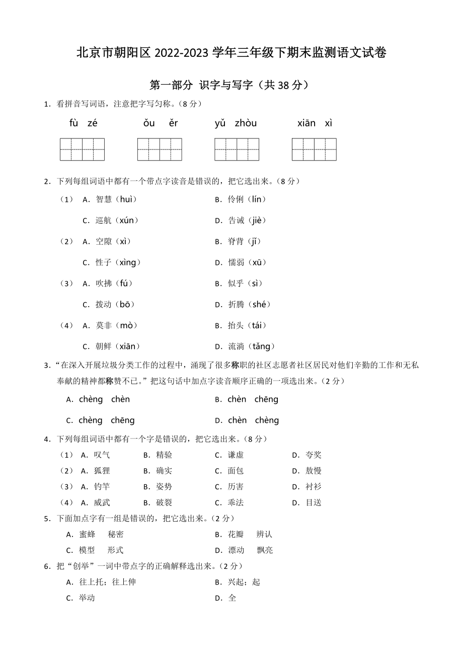 北京市朝阳区2022-2023学年三年级下期末监测语文试卷（含答案）_第1页