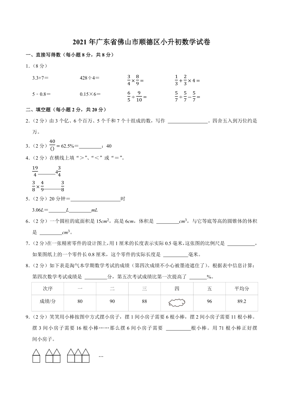 2021年广东省佛山市顺德区六年级下小升初数学试卷（含答案解析）_第1页