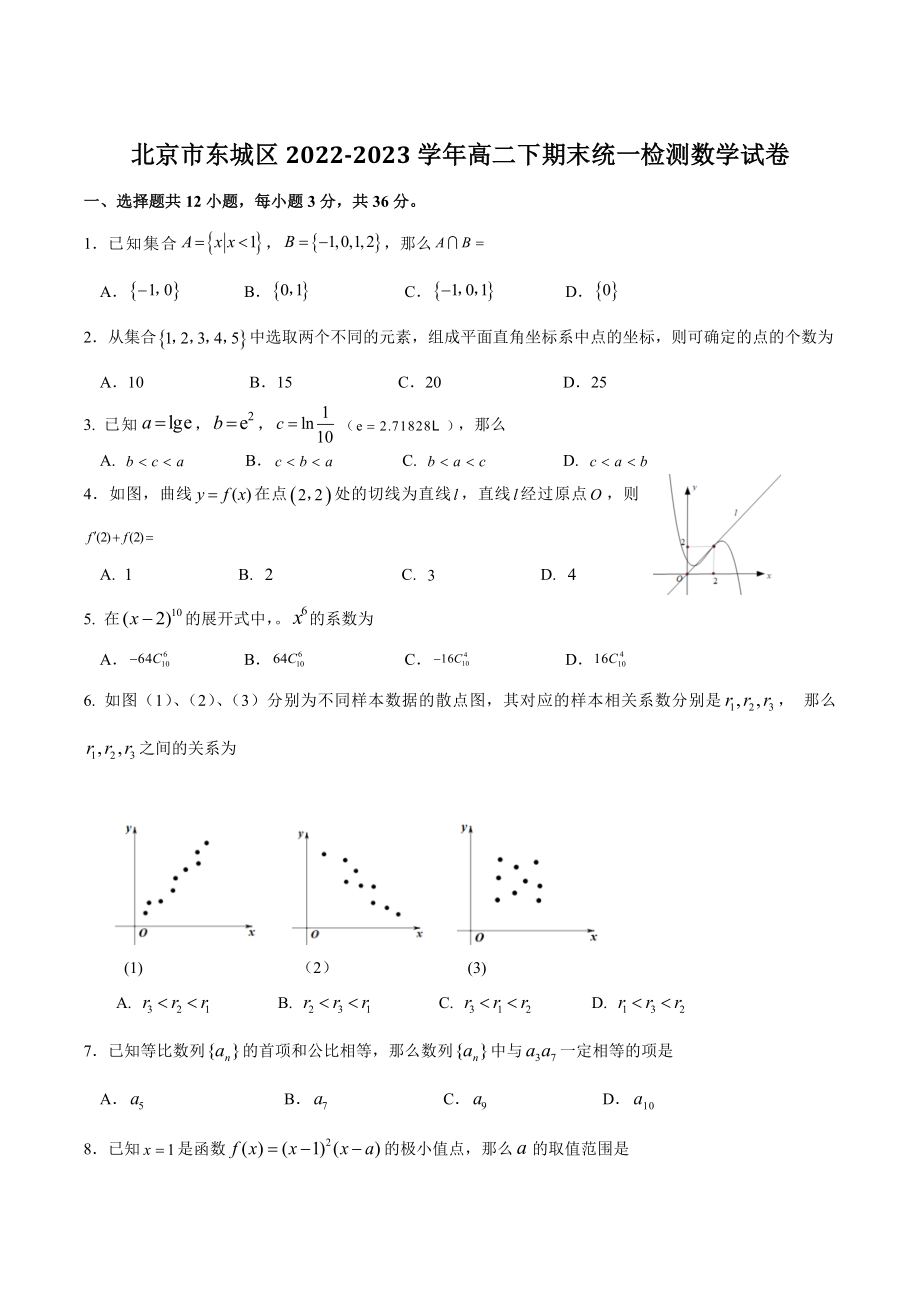 北京市东城区2022-2023学年高二下期末统一检测数学试卷（含答案）_第1页