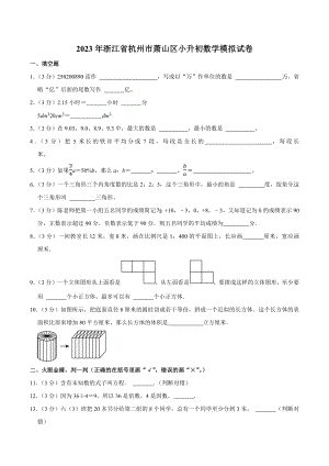 2023年浙江省杭州市萧山区六年级下小升初数学模拟试卷（含答案解析）