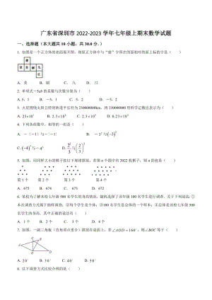 广东省深圳市2022-2023学年七年级上期末数学试卷（含答案）