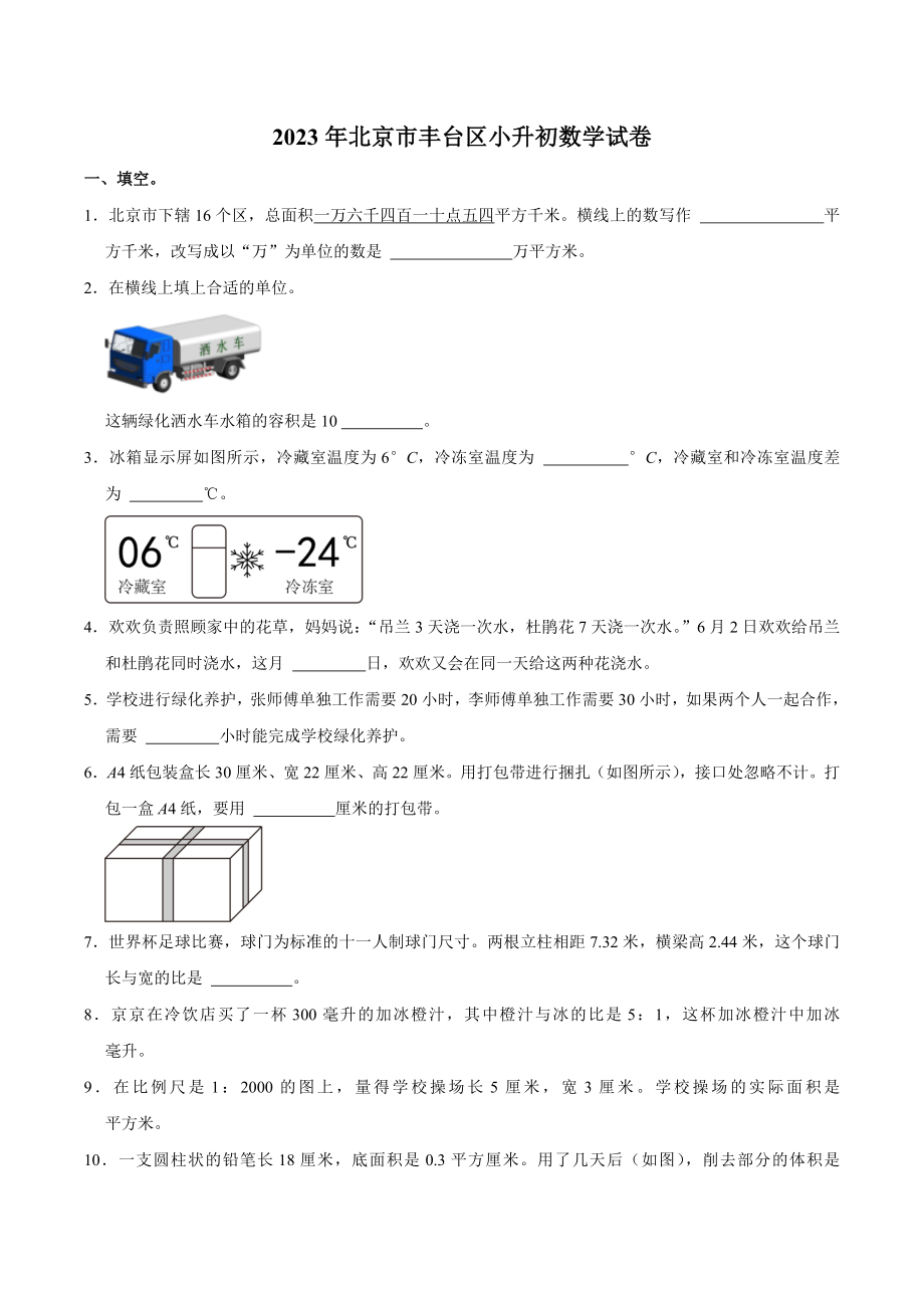2023年北京市丰台区六年级下小升初数学试卷（含答案解析）_第1页