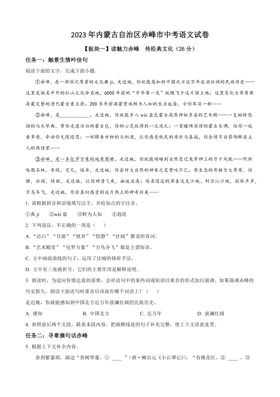 2023年内蒙古自治区赤峰市中考语文试卷（含答案解析）_第1页