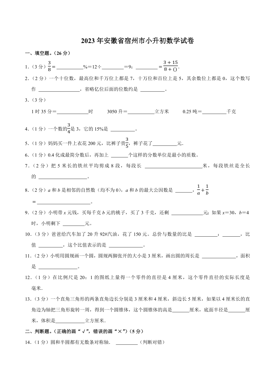 2023年安徽省宿州市六年级下小升初数学试卷（含答案解析）_第1页
