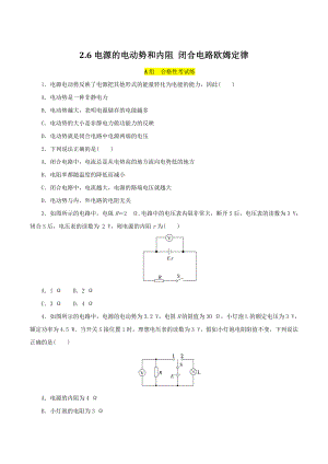 2.6电源的电动势和内阻闭合电路欧姆定律 同步练习（含答案）高中物理教科版（2019）必修第三册