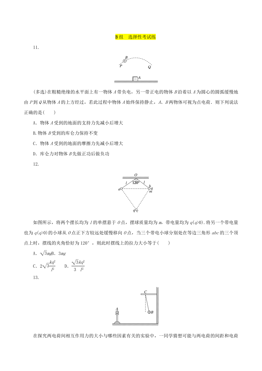 1.2库仑定律 同步练习（含答案）高中物理教科版（2019）必修第三册_第3页