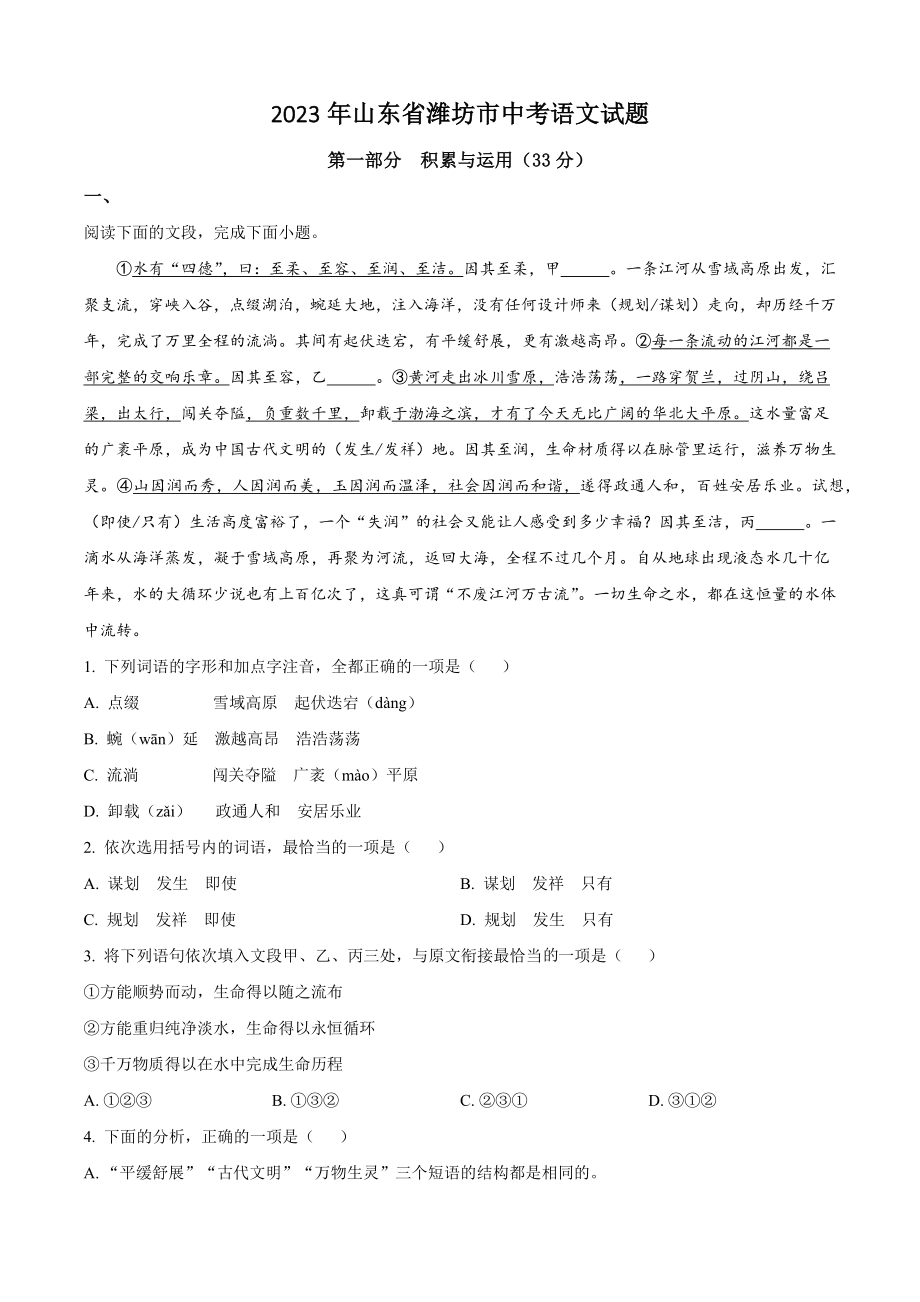 2023年山东省潍坊市中考语文试卷（含答案解析）_第1页