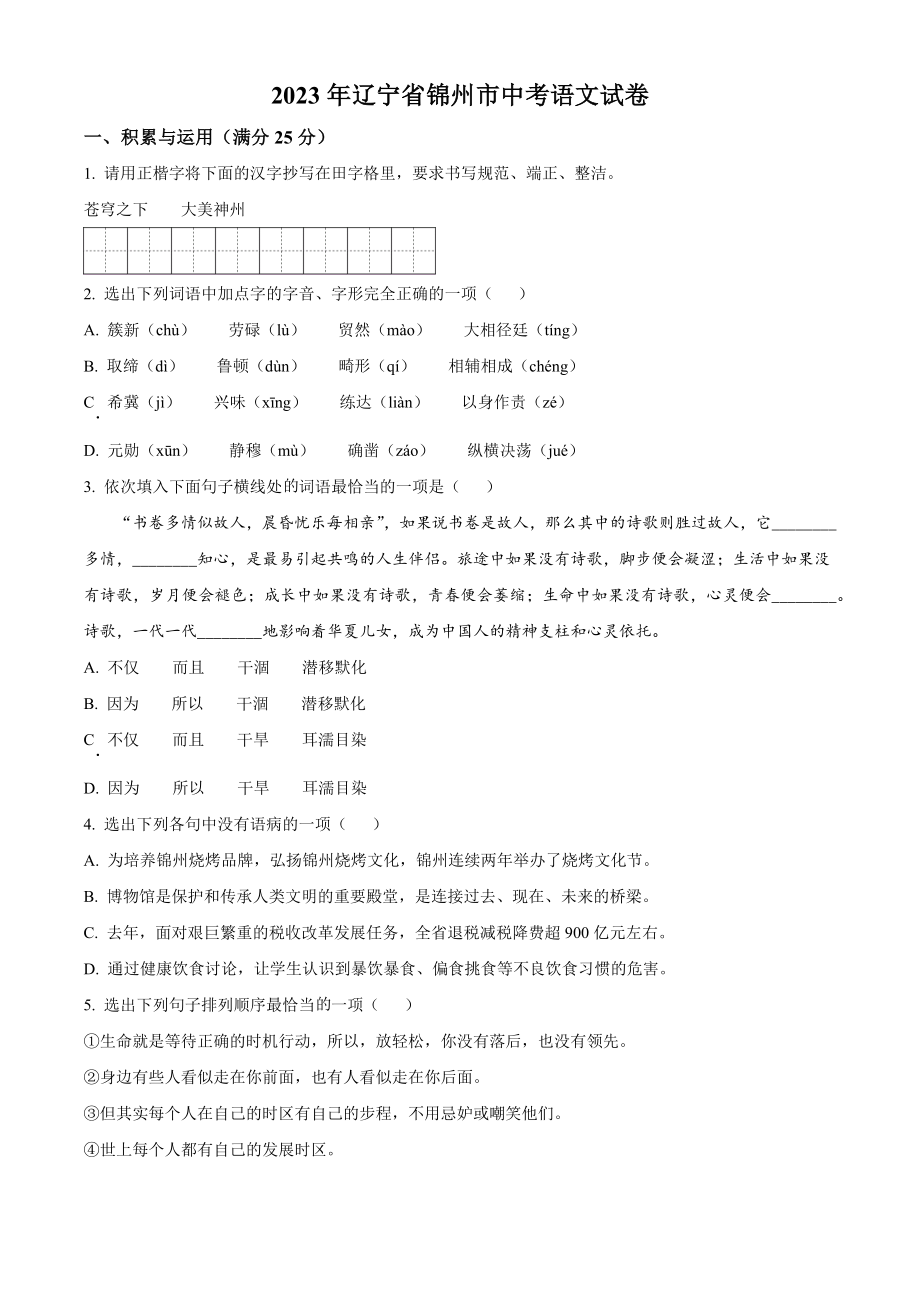 2023年辽宁省锦州市中考语文试卷（含答案解析）_第1页