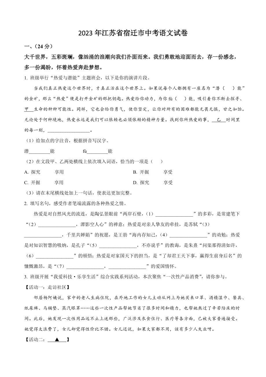 2023年江苏省宿迁市中考语文试卷（含答案解析）_第1页