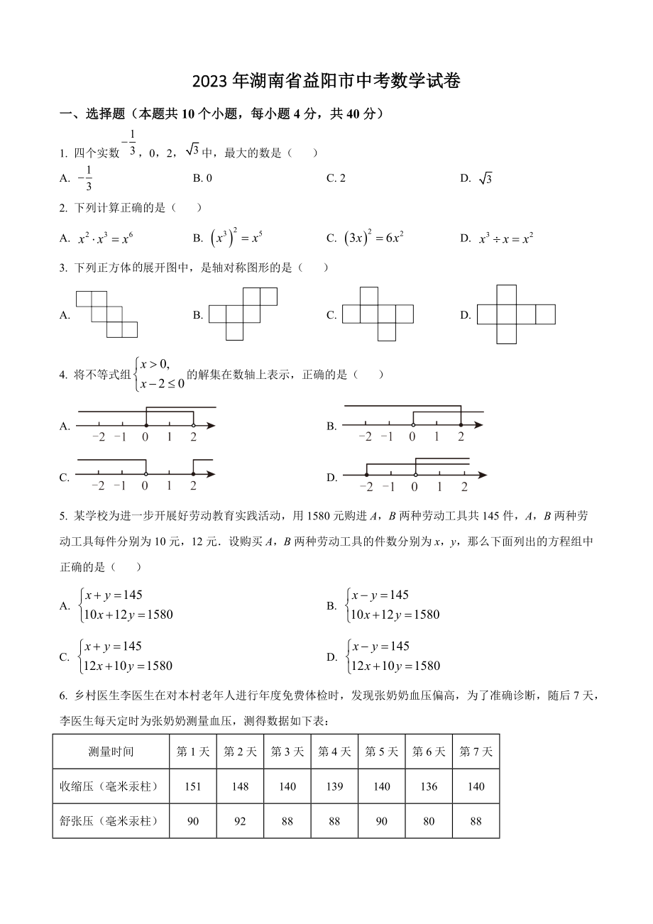 2023年湖南省益阳市中考数学试卷（含答案解析）_第1页