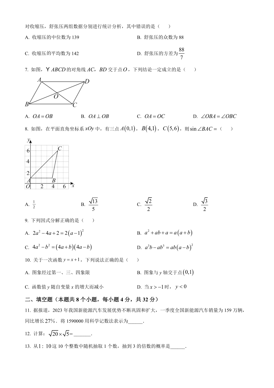2023年湖南省益阳市中考数学试卷（含答案解析）_第2页