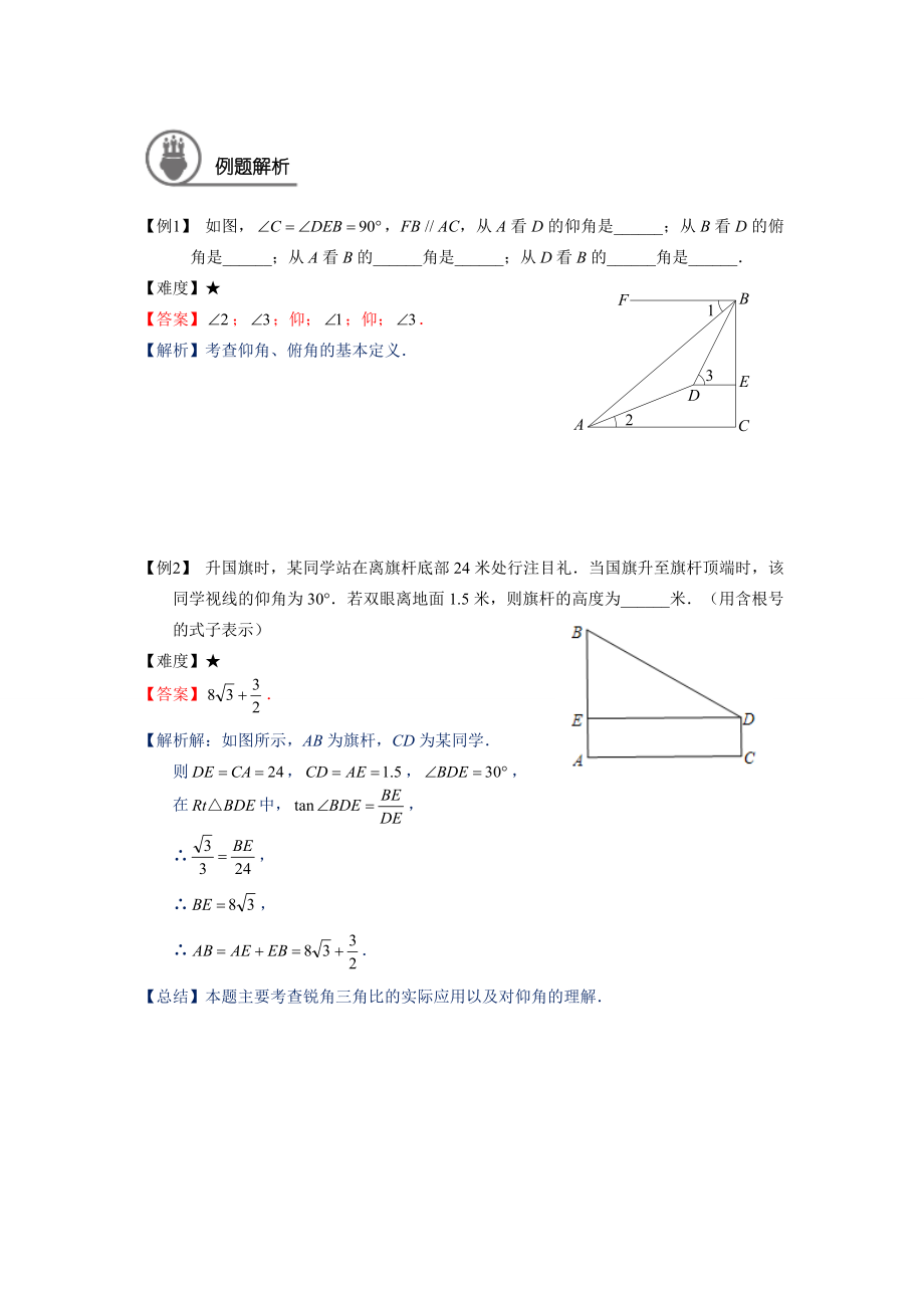 九年级数学暑假班讲义第13讲：解直角三角形的应用（教师版）_第2页