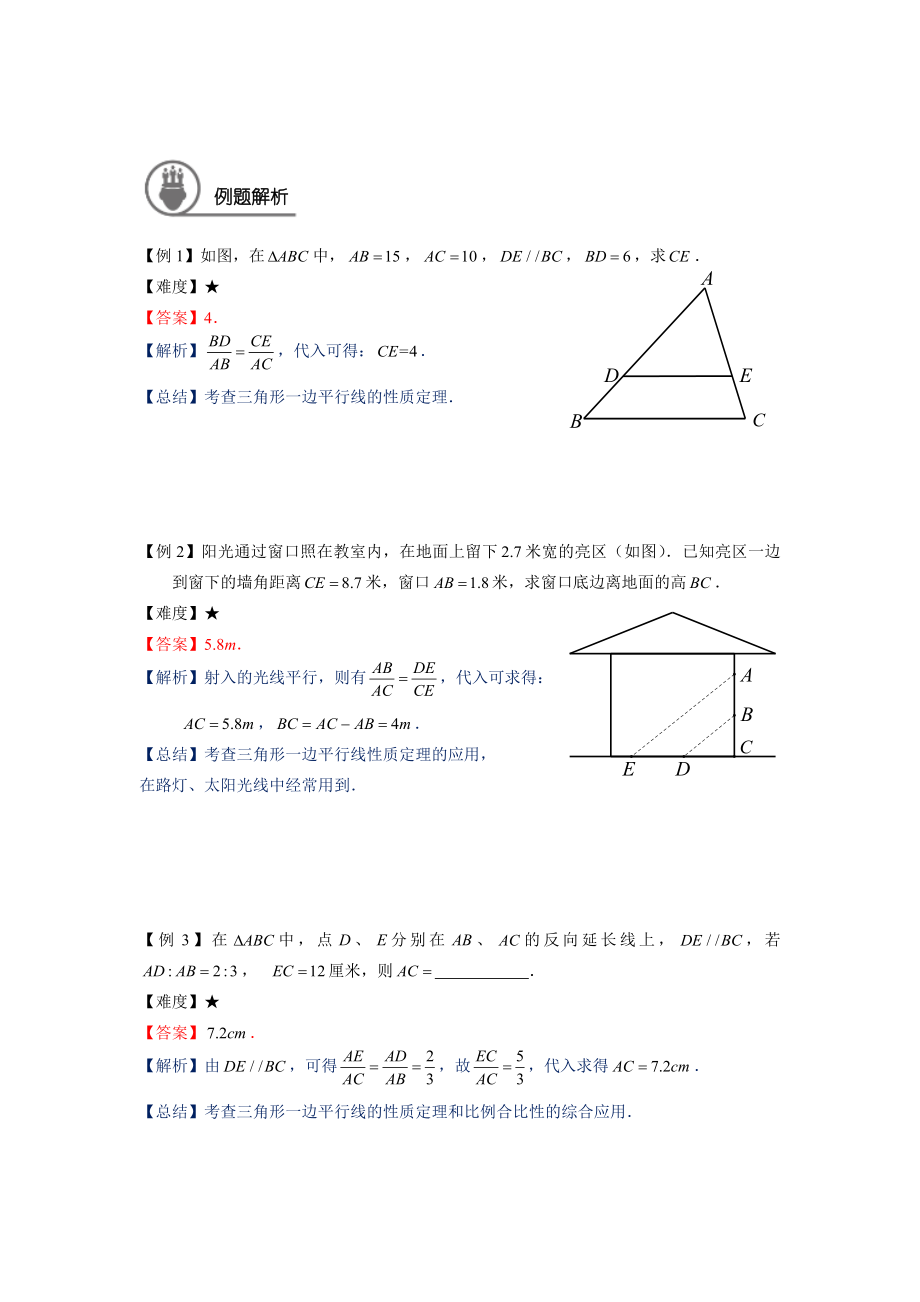 九年级数学暑假班讲义第2讲：三角形一边的平行线（一）（教师版）_第2页