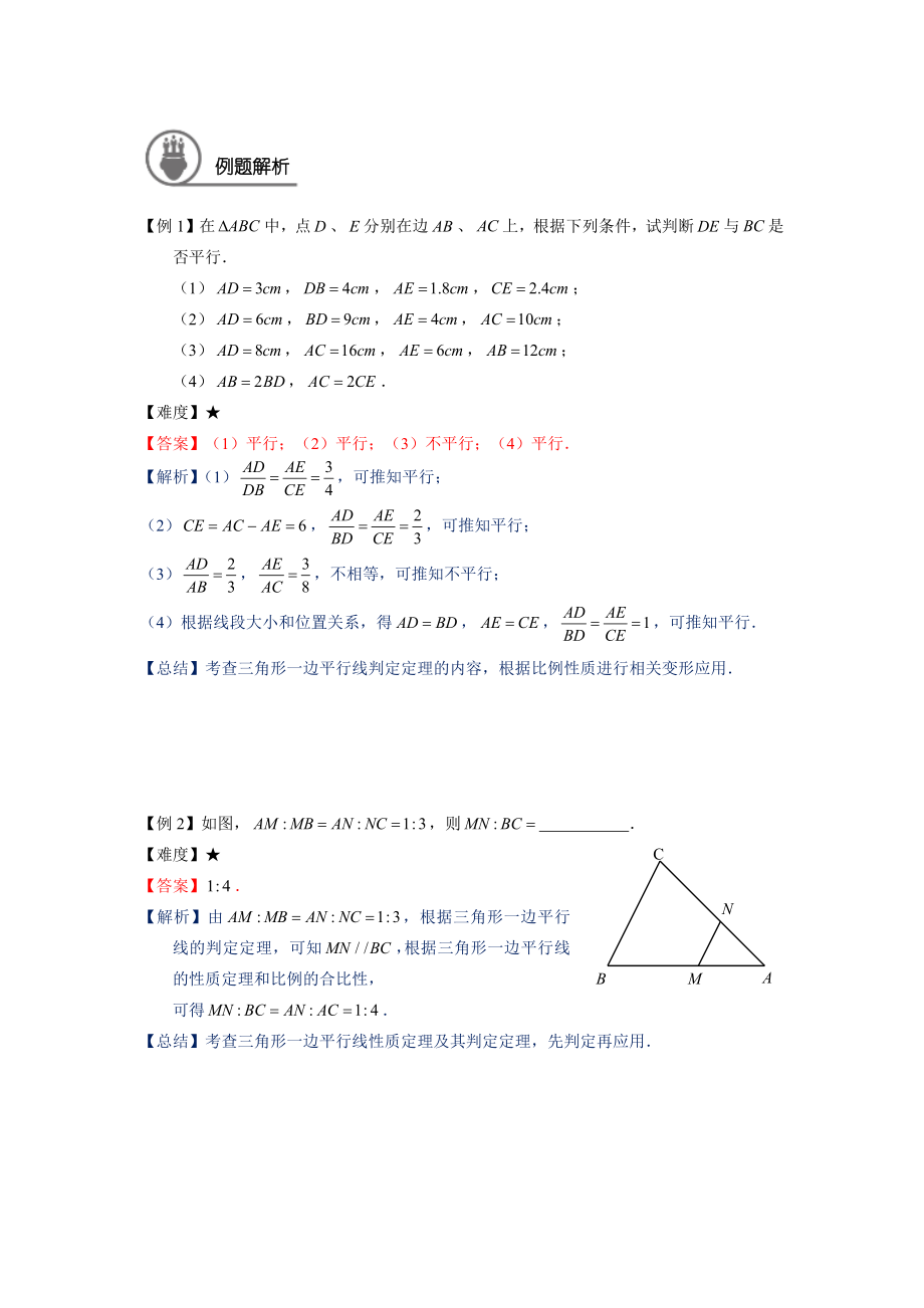 九年级数学暑假班讲义第3讲：三角形一边的平行线二（教师版）_第2页