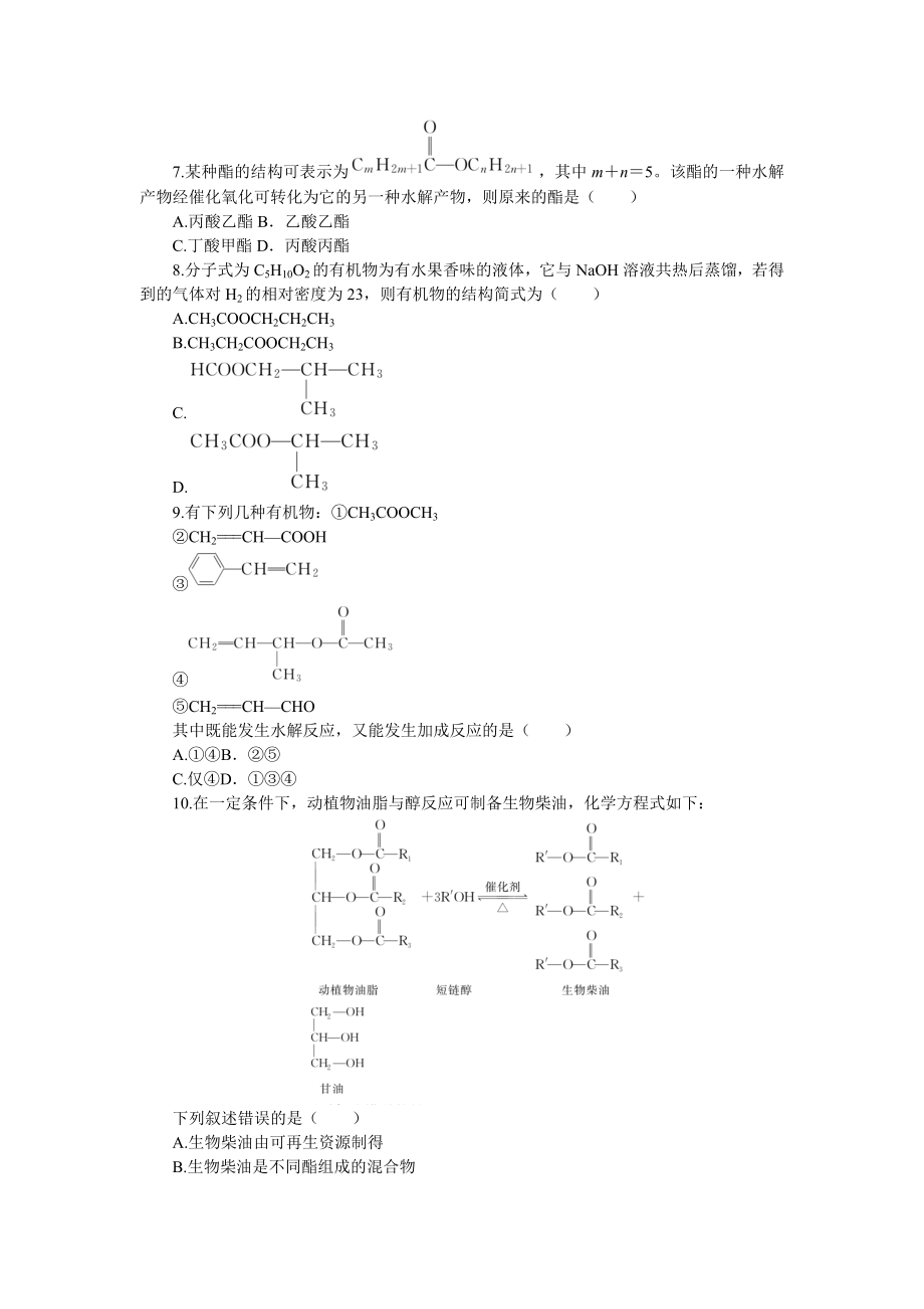 8.2.3酯 油脂 课时作业（含答案）高中化学苏教版（2019）必修第二册_第2页