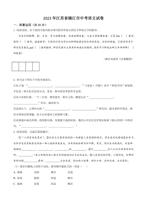 2023年江苏省镇江市中考语文试卷（含答案解析）