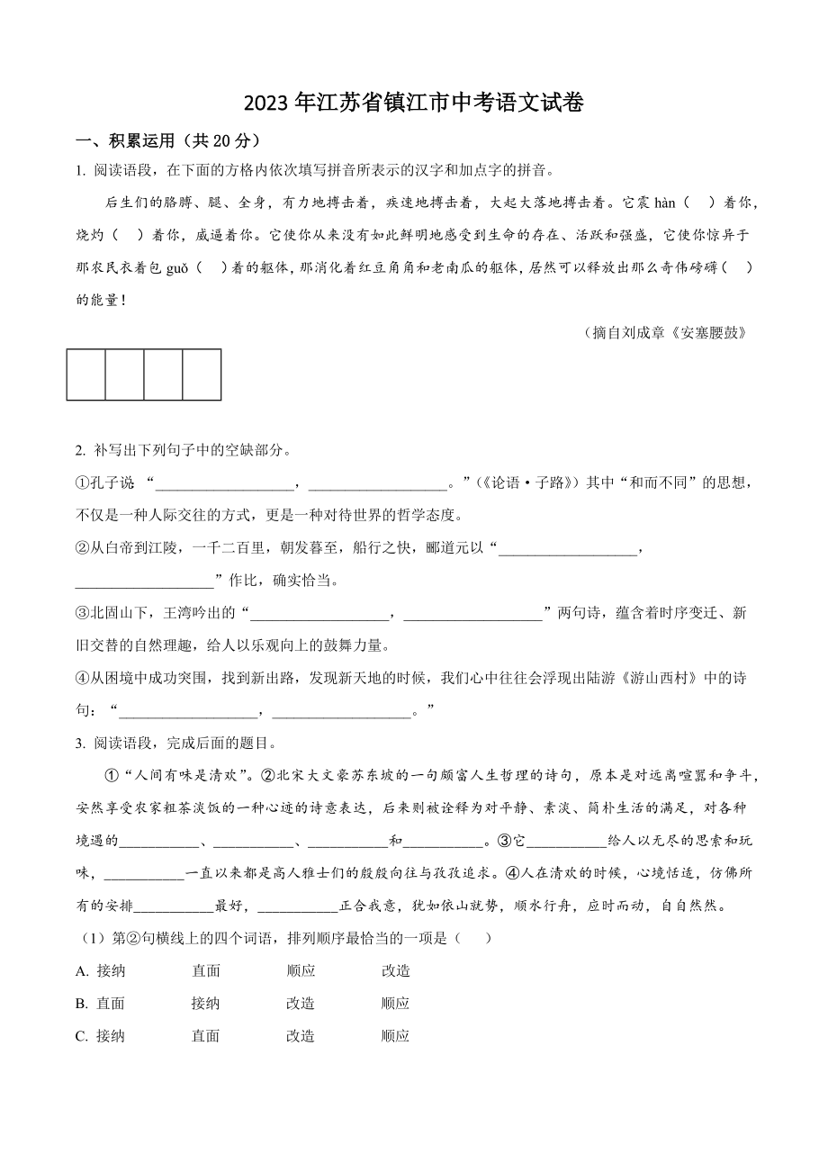 2023年江苏省镇江市中考语文试卷（含答案解析）_第1页