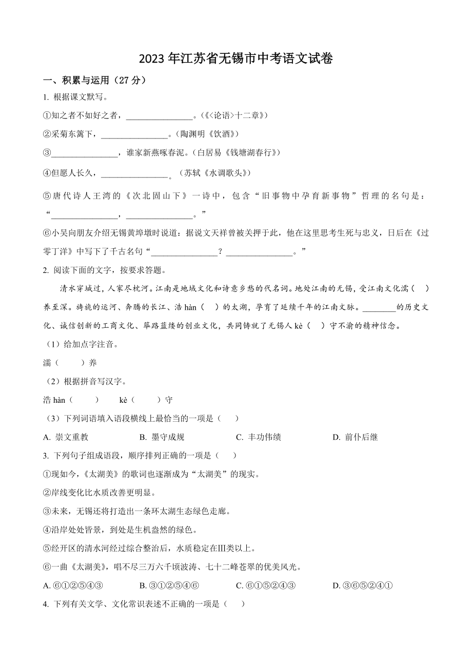 2023年江苏省无锡市中考语文试卷（含答案解析）_第1页