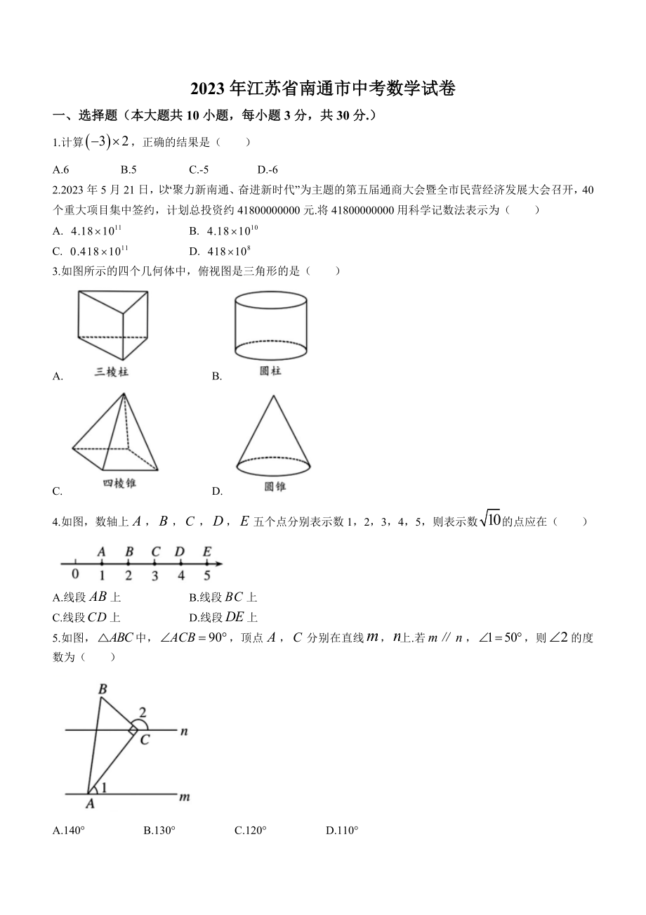2023年江苏省南通市中考数学试卷（含答案）_第1页