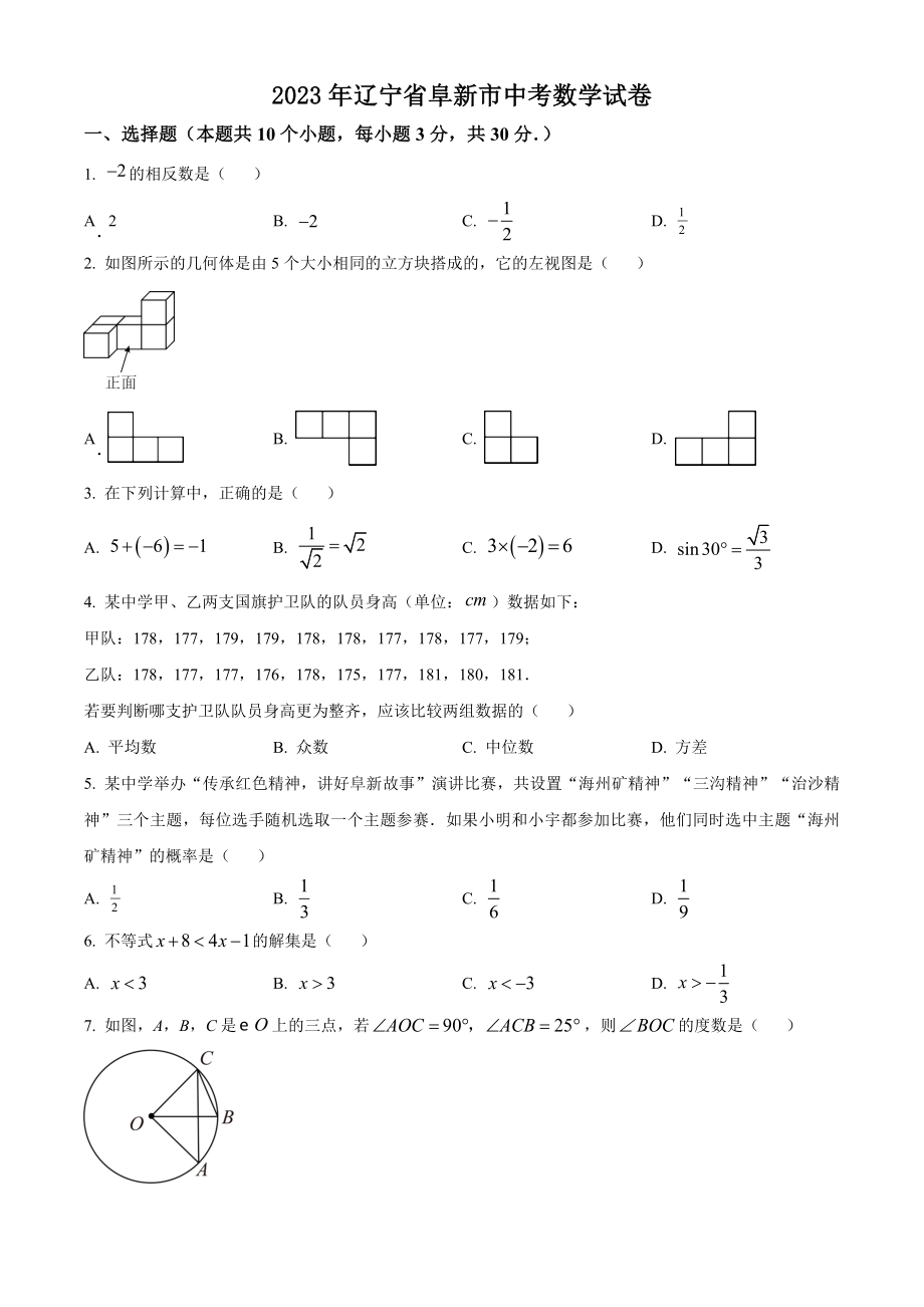 2023年辽宁省阜新市中考数学试卷（含答案解析）_第1页