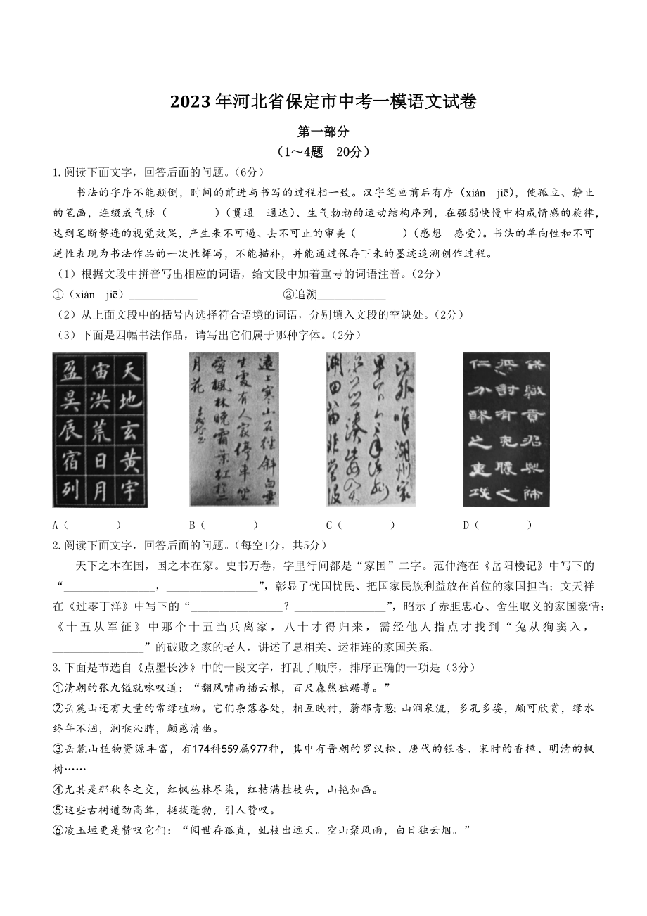 2023年河北省保定市中考一模语文试卷（含答案）_第1页