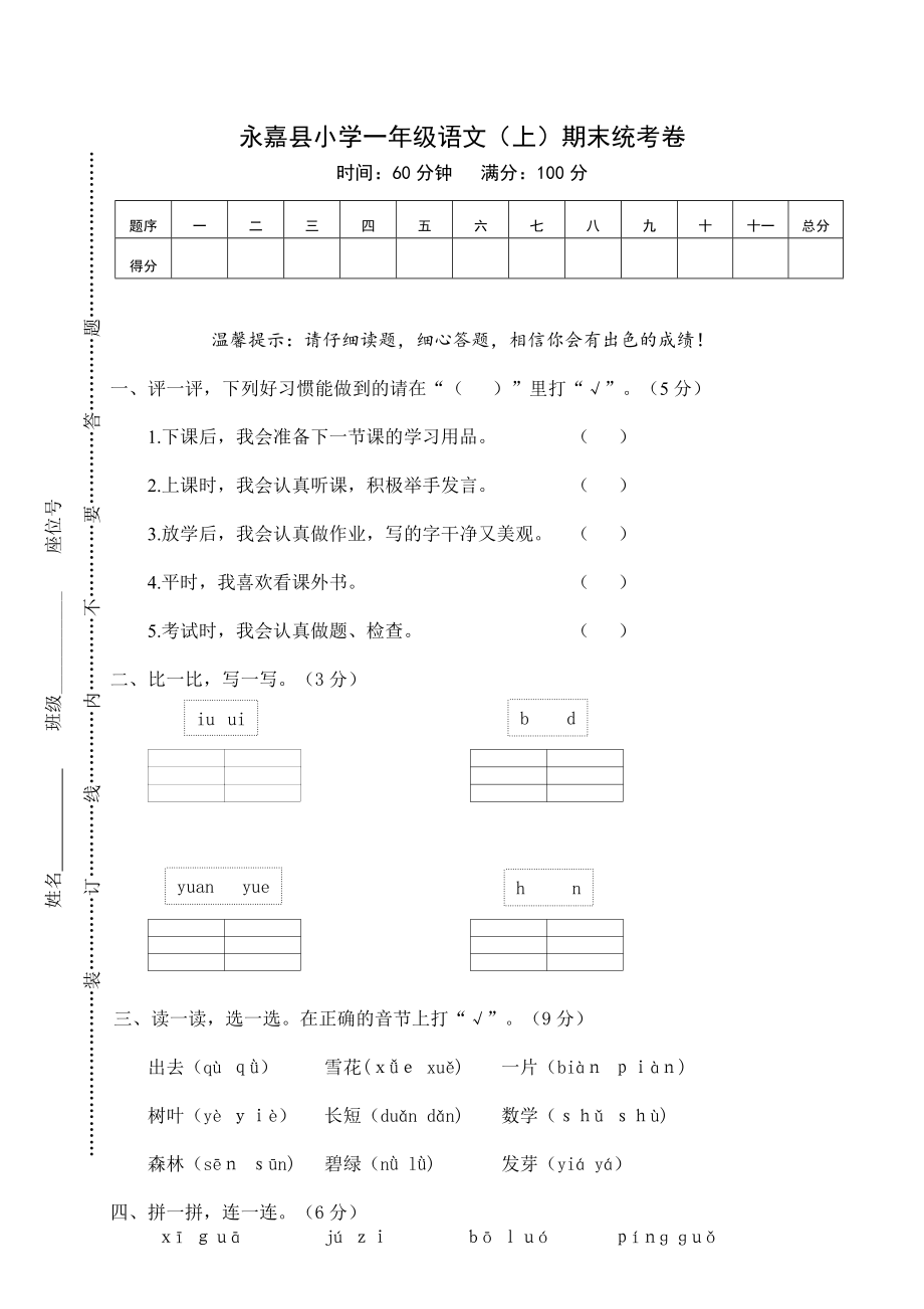 永嘉县小学一年级语文上期末统考卷（含答案）_第1页