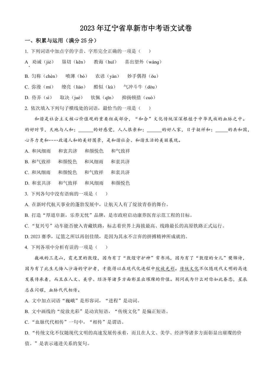 2023年辽宁省阜新市中考语文试卷（含答案解析）_第1页