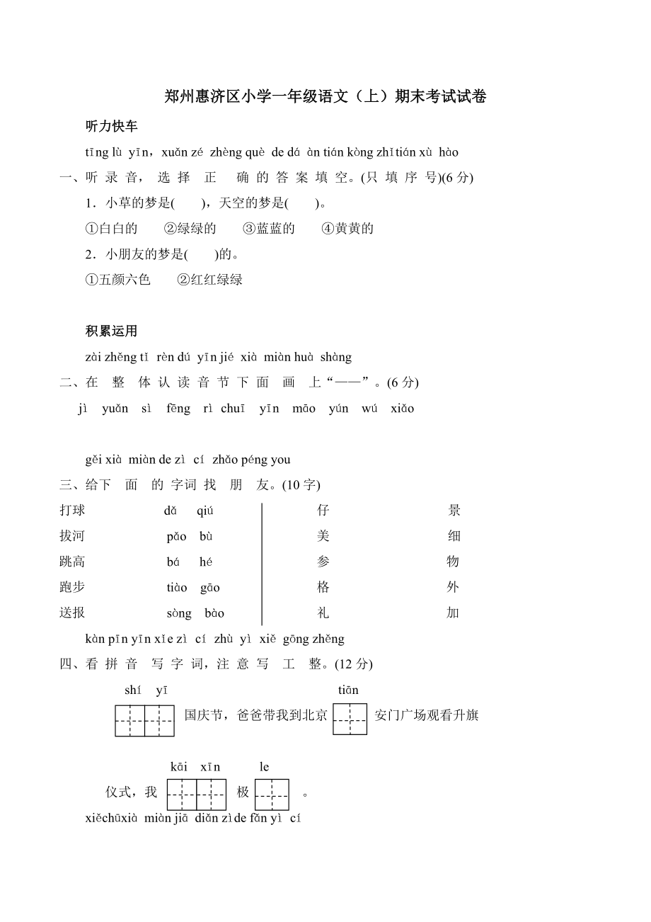 郑州惠济区小学一年级语文上期末考试试卷（含答案）_第1页