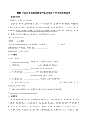 浙江省温州市瓯海联盟学校2023-2024学年九年级上开学考试语文模拟试卷（含答案）