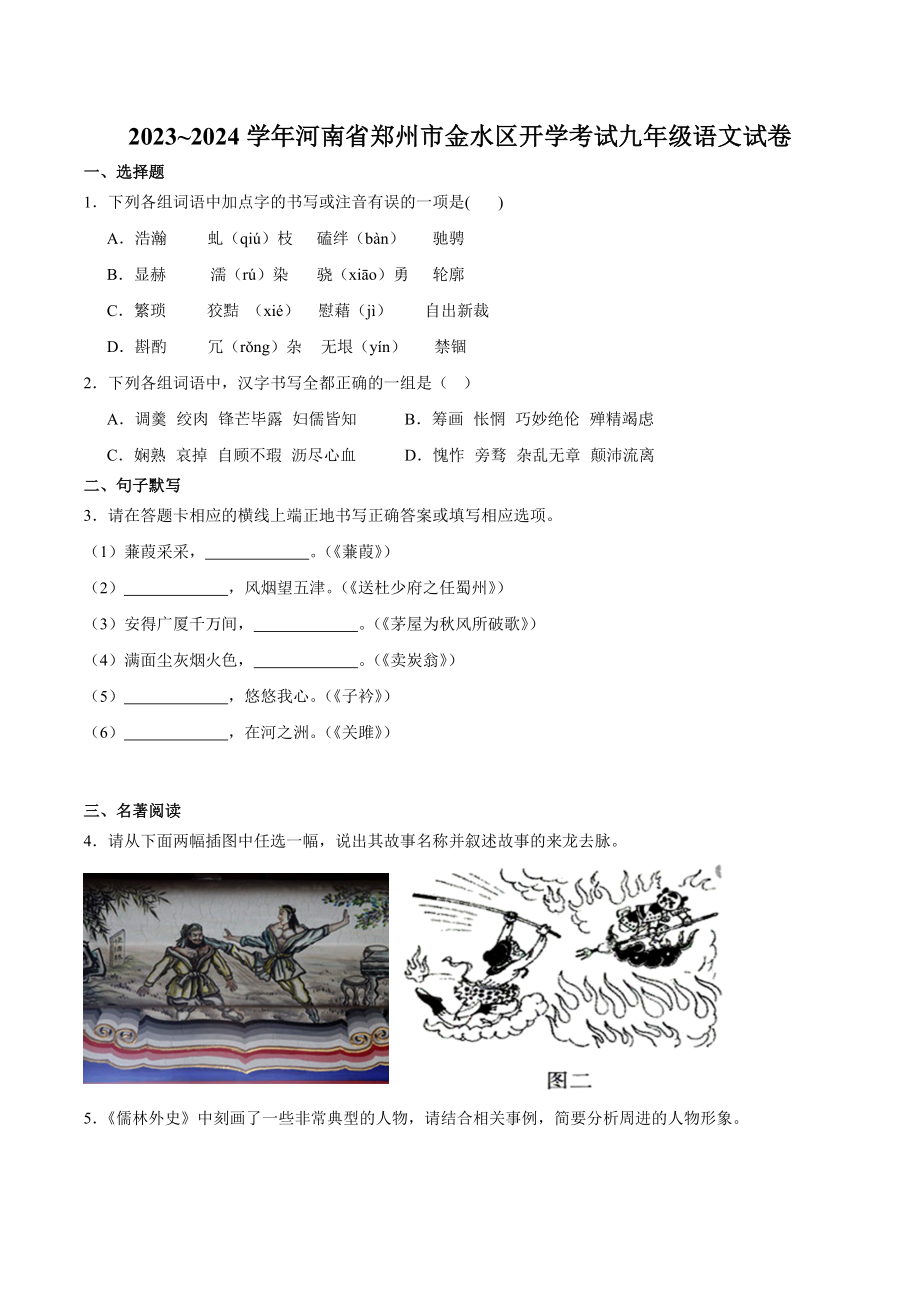 河南省郑州市金水区名校2023-2024学年九年级上学期开学语文试卷（含答案）_第1页