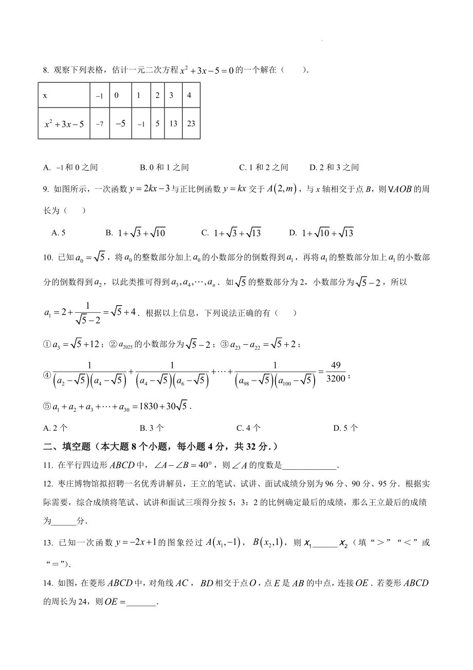 2023-2024学年人教版九年级上册开学考试数学模拟练习卷（含答案）_第2页