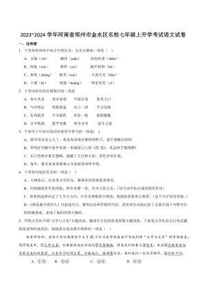 河南省郑州市金水区名校2023-2024学年七年级上学期开学语文试卷（含答案）