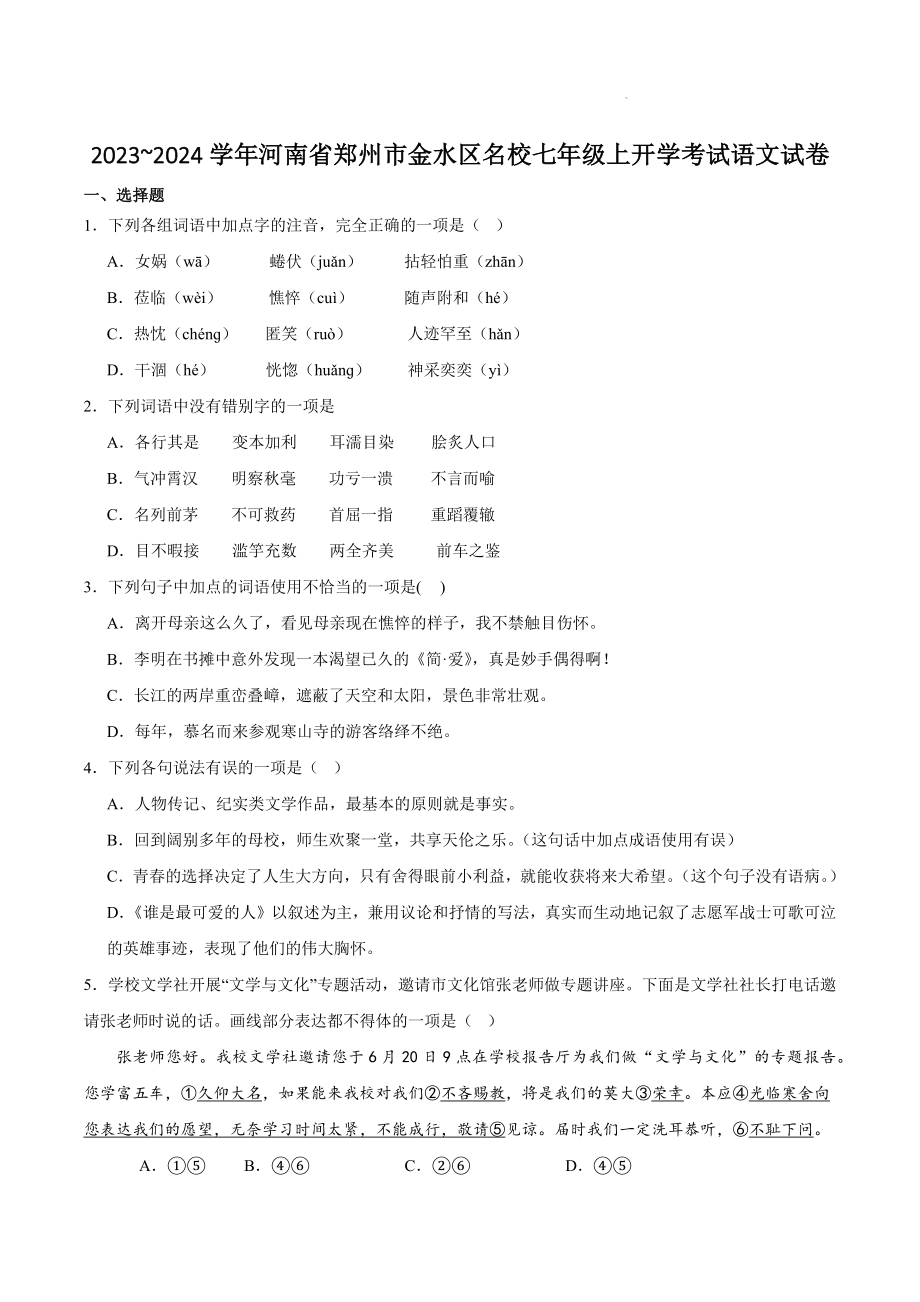 河南省郑州市金水区名校2023-2024学年七年级上学期开学语文试卷（含答案）_第1页