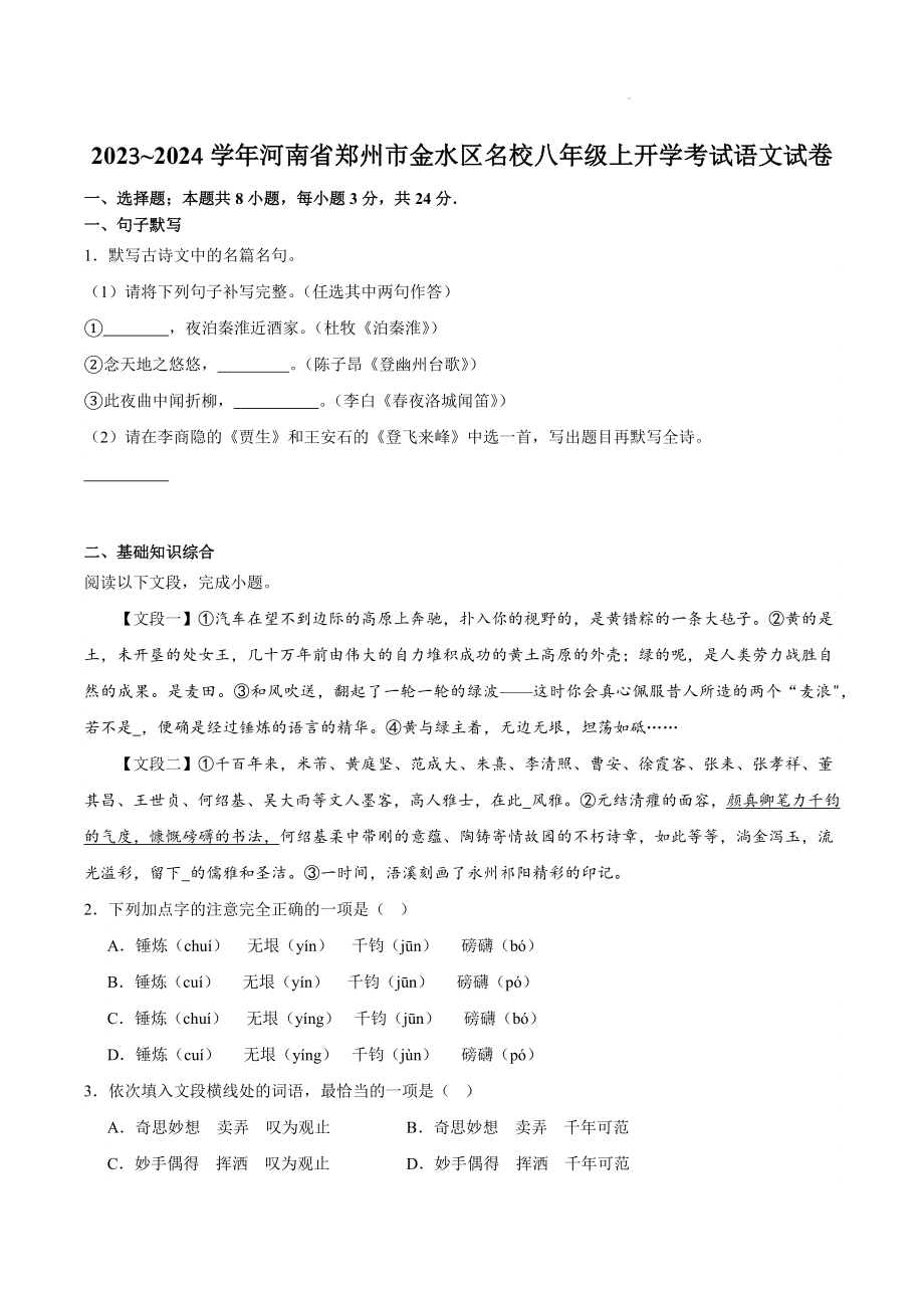 河南省郑州市金水区名校2023-2024学年八年级上开学语文试卷（含答案）_第1页