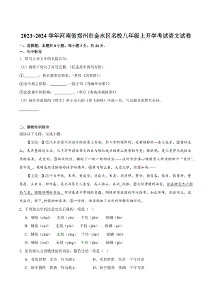 河南省郑州市金水区名校2023-2024学年八年级上开学语文试卷（含答案）
