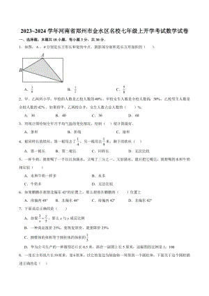 2023~2024学年河南省郑州市金水区名校七年级上开学考试数学试卷（含答案）