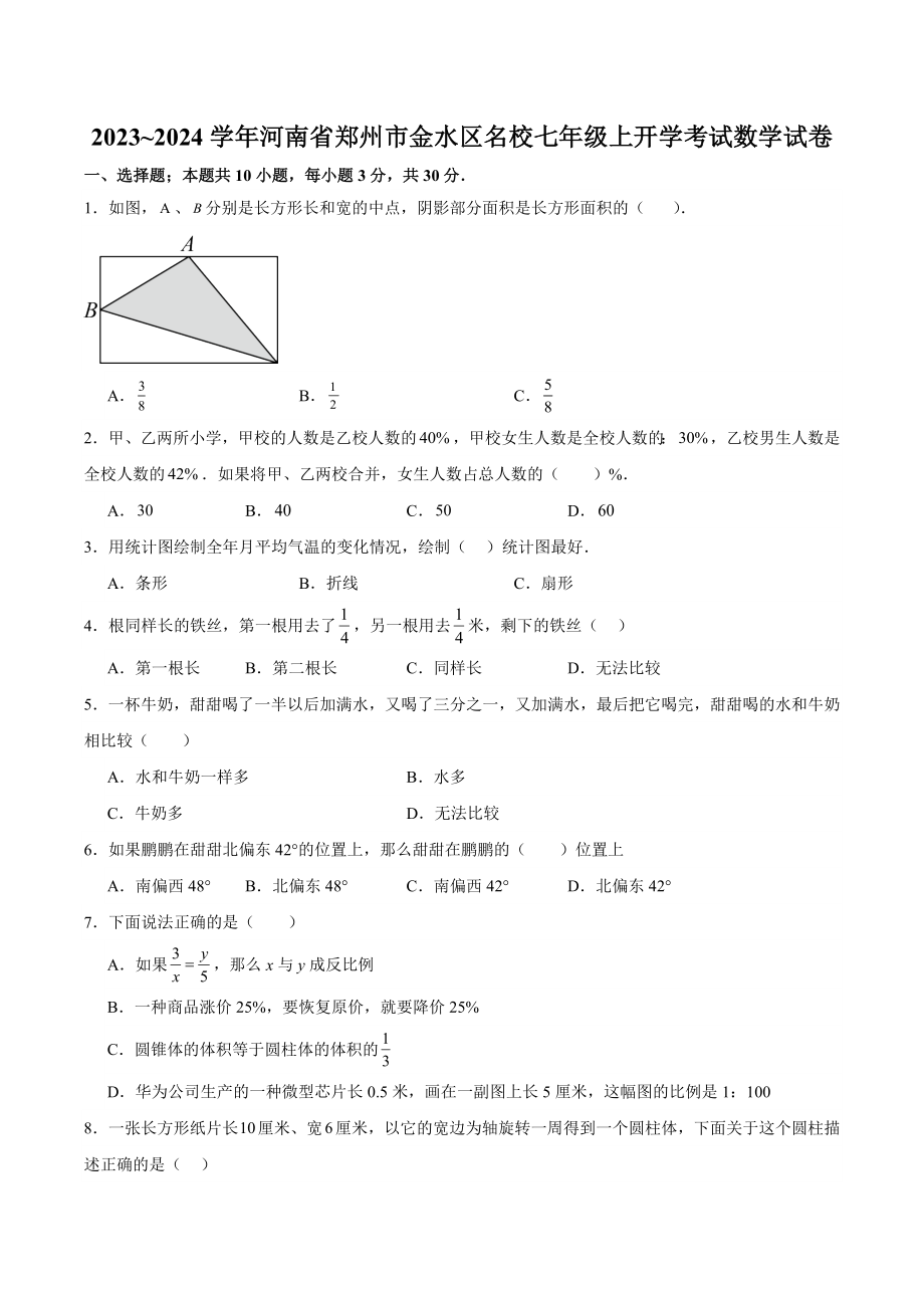 2023~2024学年河南省郑州市金水区名校七年级上开学考试数学试卷（含答案）_第1页