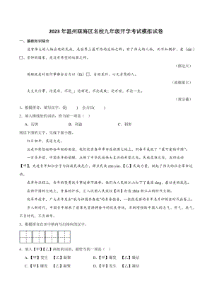 浙江省温州市瓯海区名校2023-2024学年九年级上开学模拟考试语文试卷（含答案）