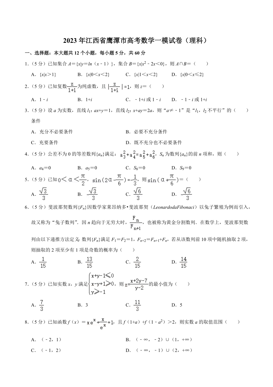 2023年江西省鹰潭市高考数学一模试卷（理科）含答案解析_第1页