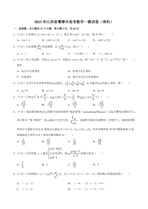 2023年江西省鹰潭市高考数学一模试卷（理科）含答案解析