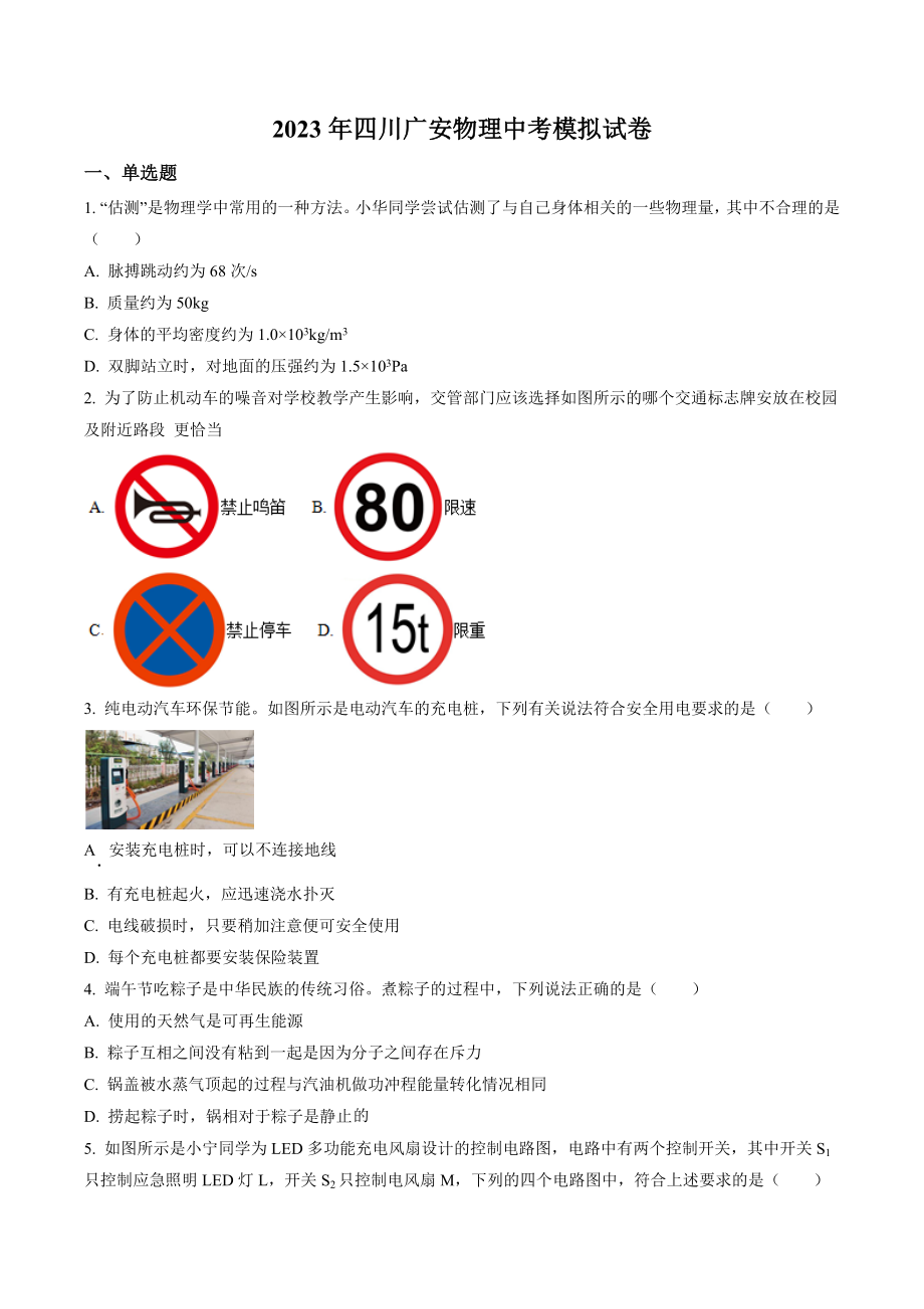 2023年四川省广安市中考物理模拟试卷（含答案解析）_第1页