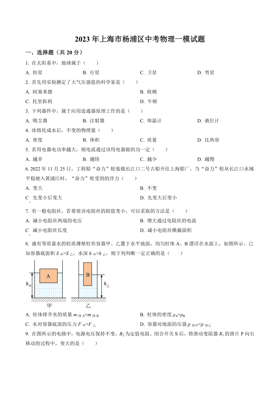 2023年上海市杨浦区中考物理一模试卷（含答案解析）_第1页