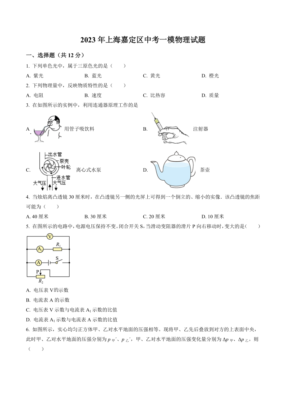 2023年上海嘉定区中考一模物理试卷（含答案解析）_第1页
