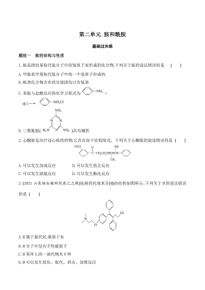 5.2胺和酰胺 课时精练（含答案）高中化学苏教版（2019）选择性必修3